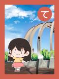 取り札 「て」青空の下、風ひろばで女の子が右手を伸ばしているイラスト