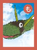 取り札 「も」稲藁の胴体に竹で作られた蛇「オビシャ」のイラスト