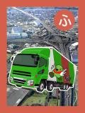 取り札 「ふ」三郷市の町並みの写真の上に描かれたかいちゃんつぶちゃんが側面に描かれた緑色の物流のトラックのイラスト