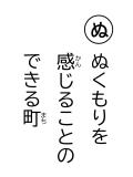 読み札「ぬ」ぬくもりを 感(かん)じることの できる町(まち)