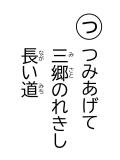 読み札 「つ」つみあげて 三郷(みさと)のれきし 長(なが)い道(みち)