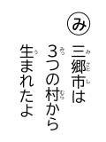 読み札 「み」三郷市(みさとし)は 3(みっ)つの村(むら)から 生(う)まれたよ
