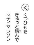 読み札 「く」くつひもを きゅっと結(むす)んで シティマラソン