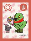 取り札 「ま」かいちゃんが花束をつぶちゃんに渡そうとしているイラストと三郷市章が左上にあるイラスト