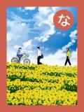 取り札 「な」黄色の菜の花が満開の土手の上を歩いている人と自転車の人が描かれたイラスト