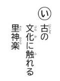 読み札「い」古(いにしえ)の 文化(ぶんか)に触(ふ)れる 里神楽(さとかぐら)