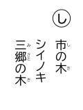 読み札 「し」市(し)の木(き) シイノキ 三郷(みさと)の木(き)
