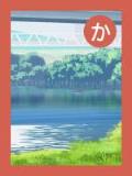 取り札 「か」橋の下に流れる川とその奥の緑の木が描かれたイラスト