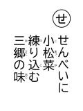 読み札 「せ」せんべいに 小松菜(こまつな) 練(ね)り込(こ)む 三郷(みさと)の味(あじ)