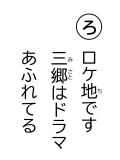 読み札 「ろ」ロケ地(ち)です 三郷(みさと)はドラマ あふれてる