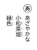 読み札「あ」あざやかな 小松菜畑(こまつなばたけ) 緑色(みどりいろ)
