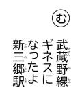 読み札 「む」武蔵野線(むさしのせん) ギネスになったよ 新三郷駅(しんみさとえき)