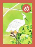 取り札 「め」田んぼの中に1羽のしらさぎが描かれたイラスト