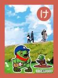 取り札 「け」青空の中、河川敷を散歩している2組の人達と野球をしているかいちゃんつぶちゃんのイラスト