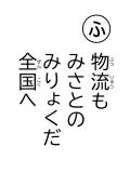 読み札「ふ」物流(ぶつりゅう)も みさとのみりょくだ 全国(ぜんこく)へ