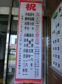 平成28年度青少年の主張県大会出場をした子供たちの名前が書かれた看板の写真
