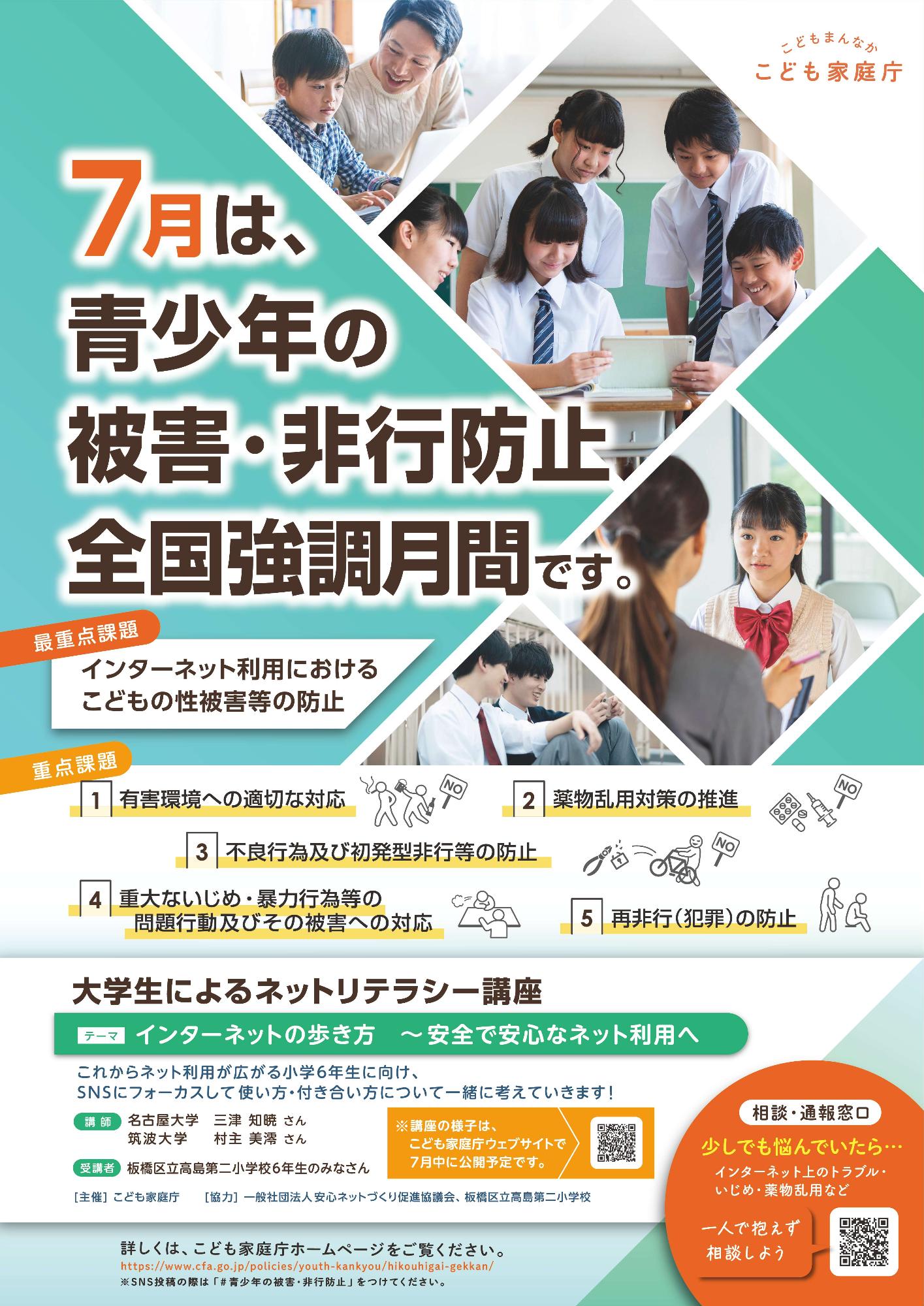 青少年の非行・被害防止全国強調月間ポスター