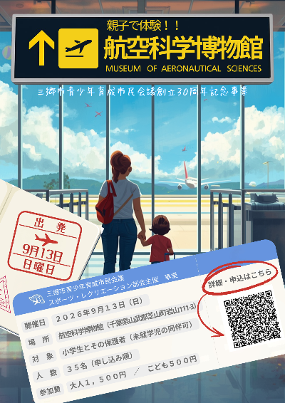 親子で体験!!航空科学博物館ポスター