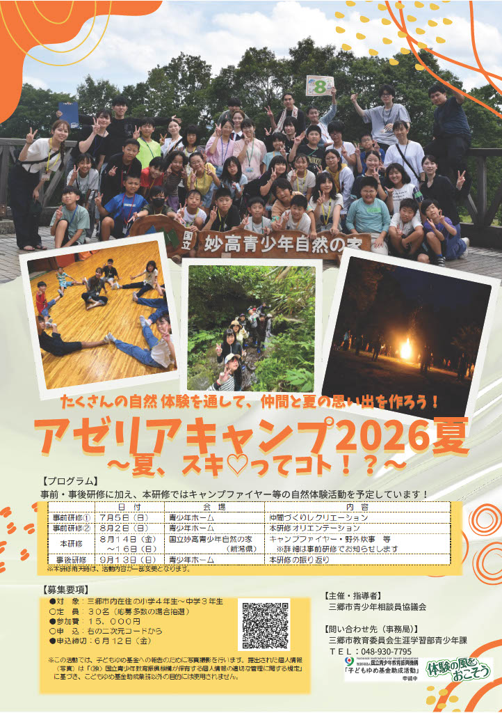 アゼリアキャンプ2026 募集チラシ