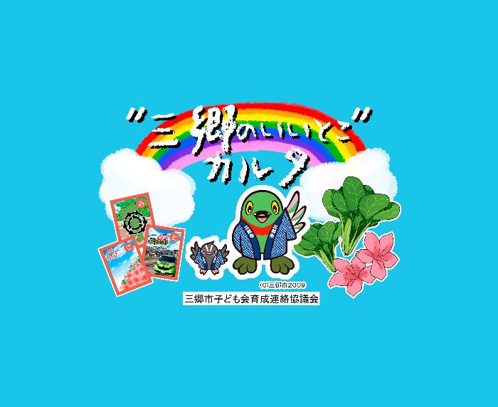 ”三郷のいいとこ”カルタ