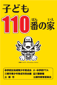 こども110番の家の看板