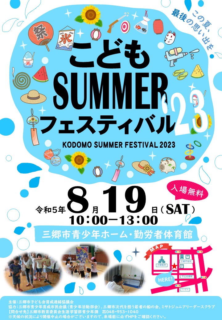 こどもサマーフェスティバル2023ポスター