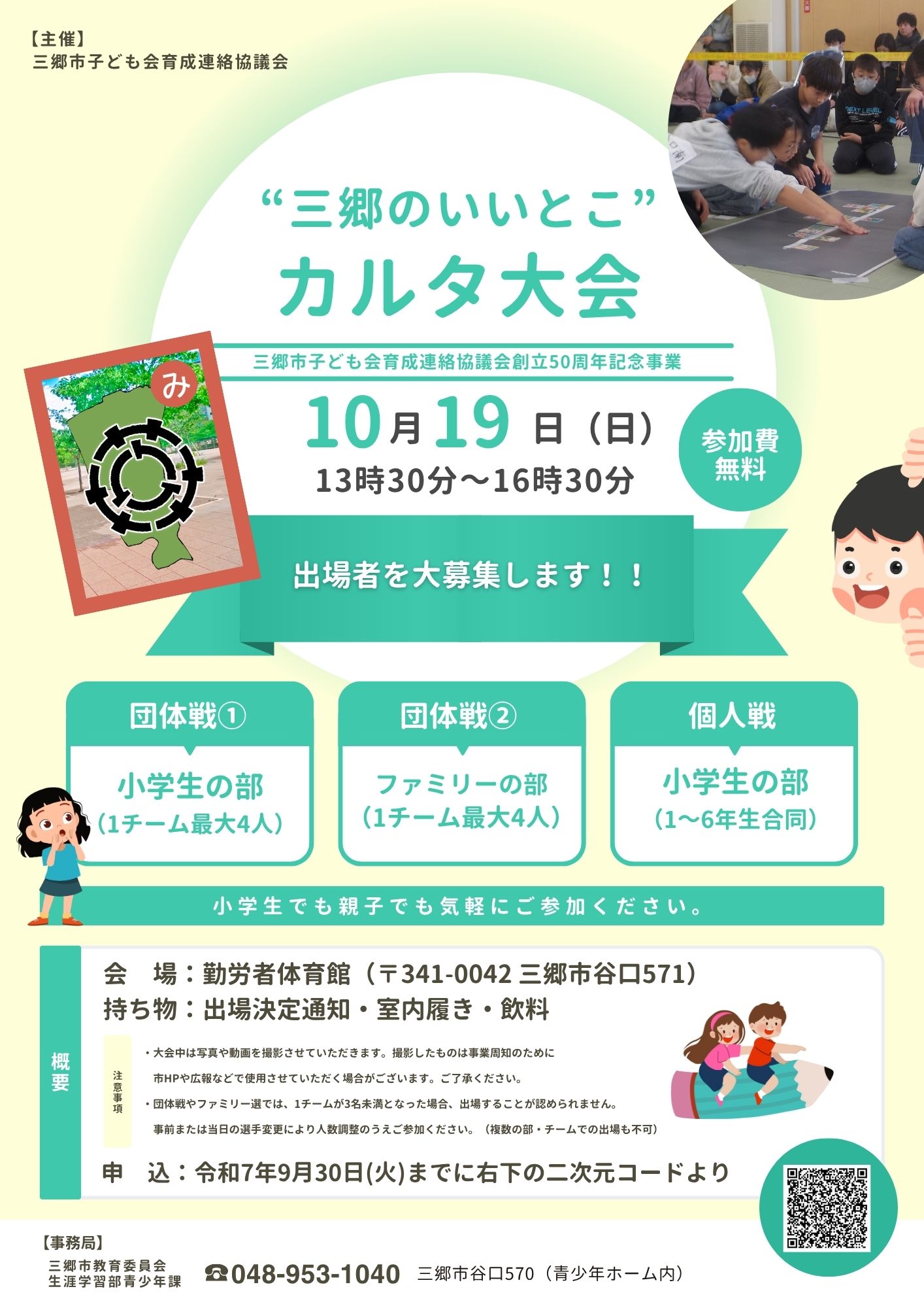 ”三郷のいいとこ”カルタ大会チラシ