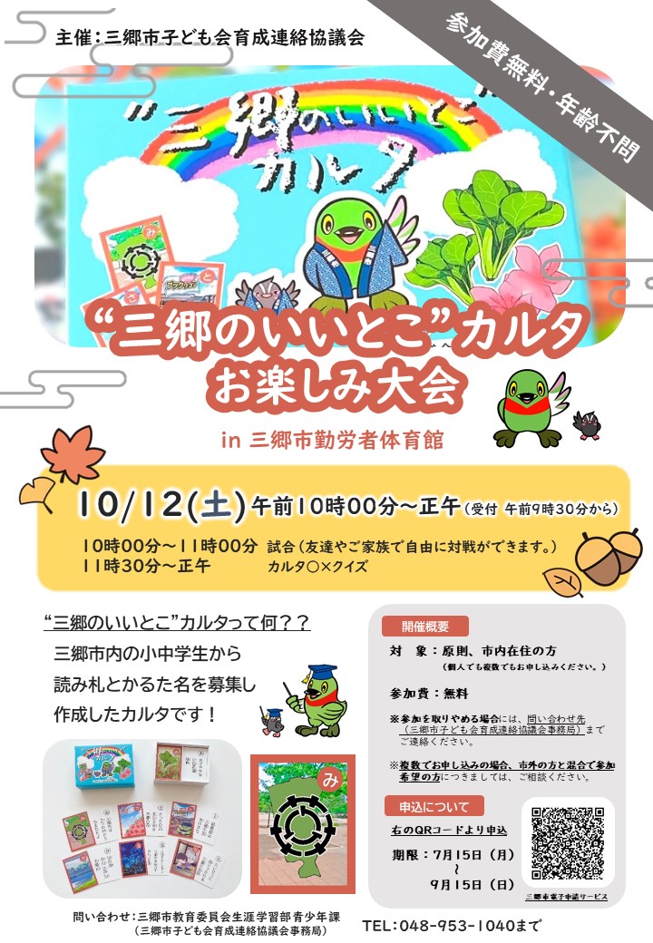 ”三郷のいいとこカルタ”お楽しみ大会チラシ