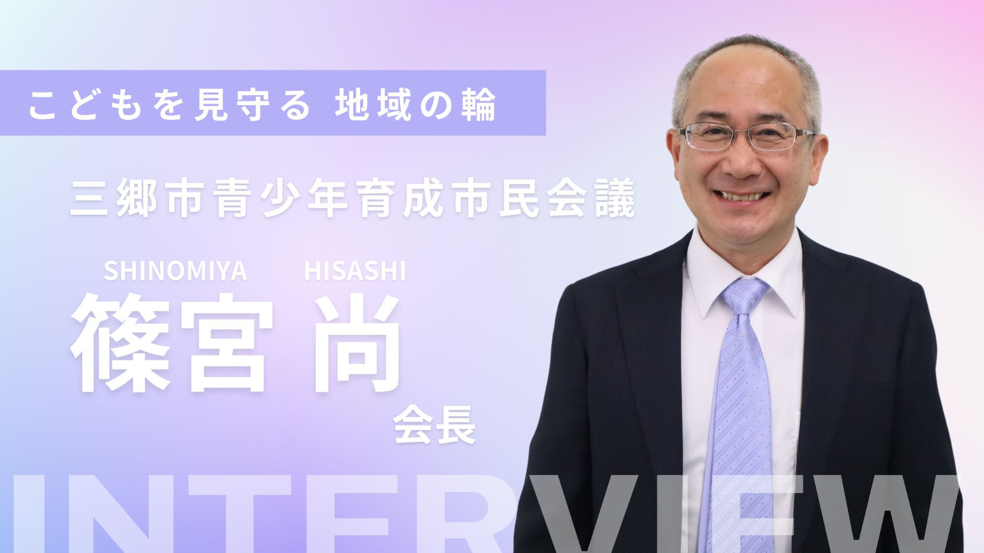 青少年育成市民会議会長