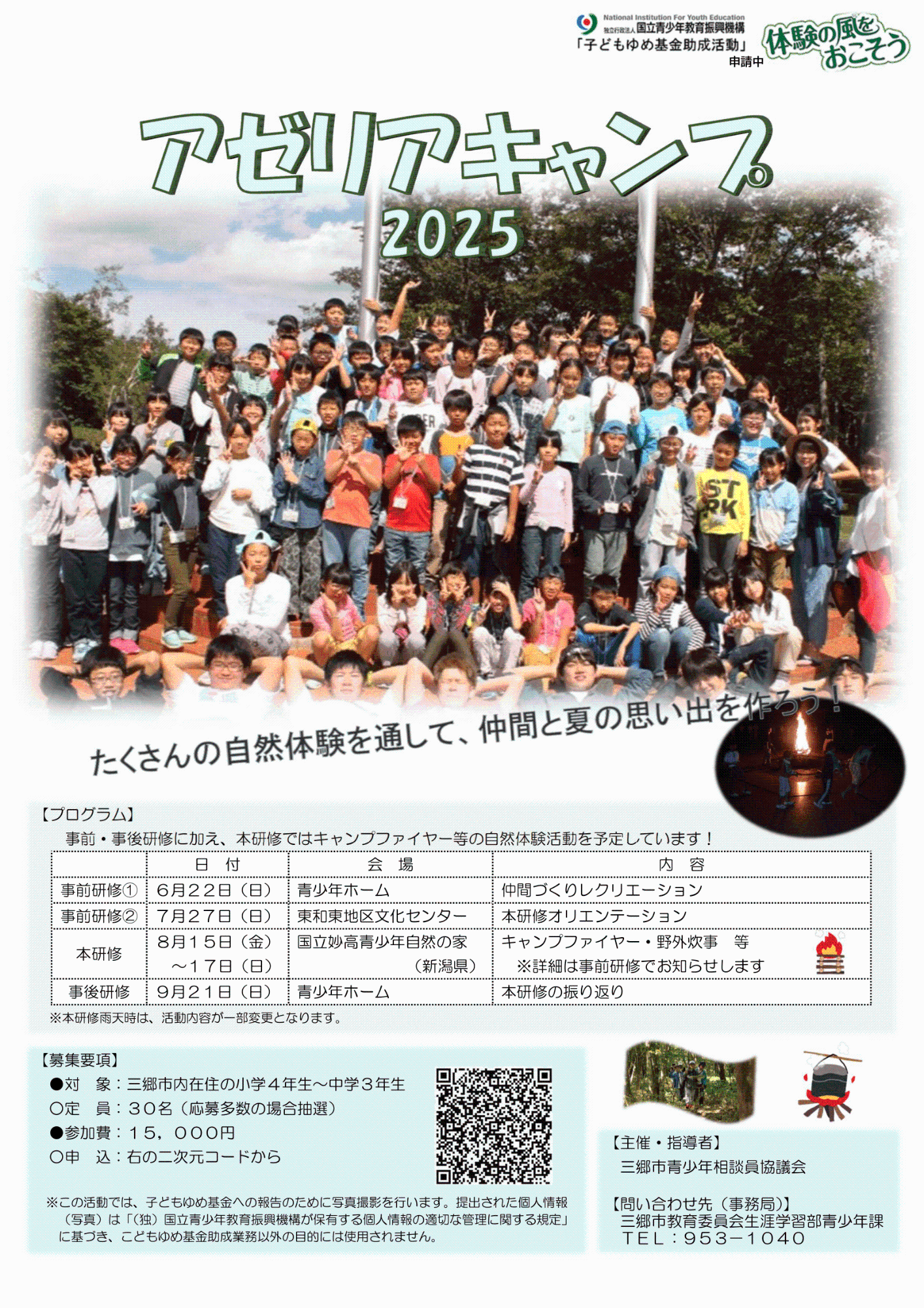 アゼリアキャンプ2025 募集チラシ