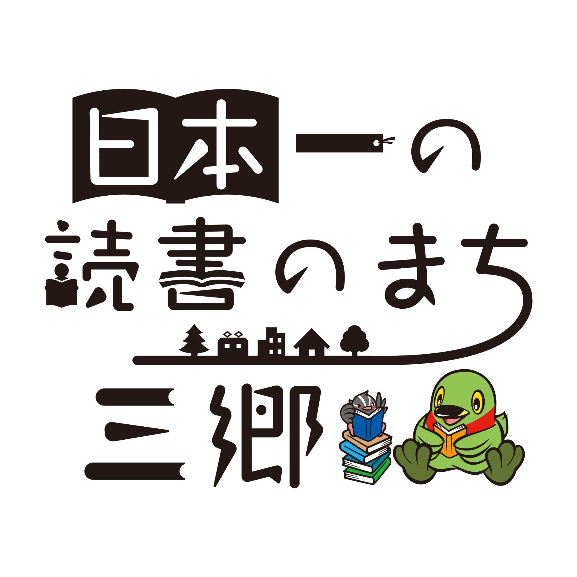 「日本一の読書のまち三郷」と書かれ、かいちゃんが本を読んでいるイラストが入ったロゴマーク