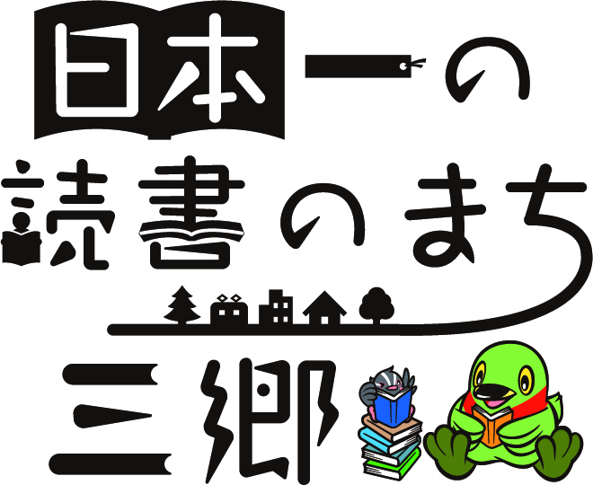 「日本一の読書のまち三郷」の文字、かいちゃんが本を読んでいるイラストが入ったロゴマーク