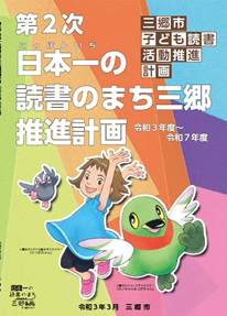 第2次日本一の読書のまち三郷推進計画（令和3年度～令和7年度）の表紙