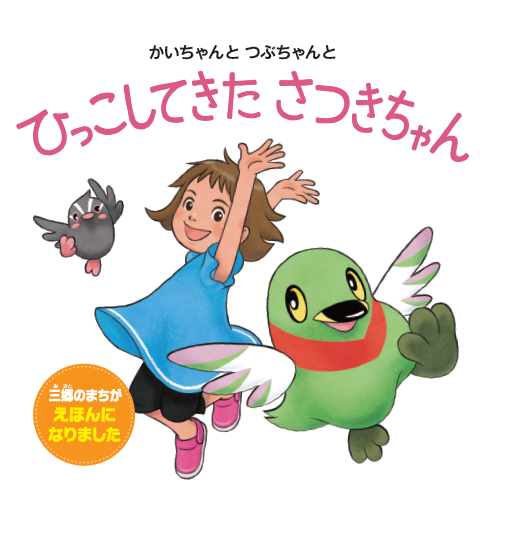 上部に「ひっこしてきた さつきちゃん」の文字と、女の子とかいちゃんつぶちゃんが一緒に手を広げているイラスト