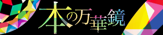 本の万華鏡(本の万華鏡のサイトへリンク)