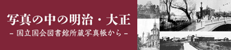写真の中の明治・大正 国立国会図書館所蔵写真帳から(写真の中の明治・大正 - 国立国会図書館所蔵写真帳から -のサイトへリンク)