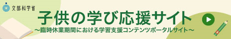 文部科学省 子供の学び応援サイト 臨時休業期間における学習支援コンテンツポータルサイト(文部科学省のサイトへリンク)