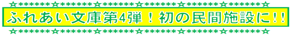 ふれあい文庫第4弾！初の民間施設に！！