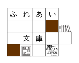 正方形に区切られた線の中にそれぞれ文字が入って「ふれあい文庫」と書いてあり、本が随所に置かれているイラスト