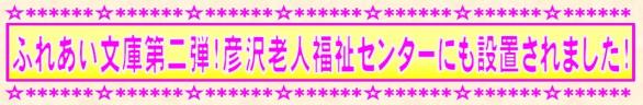 ふれあい文庫第二弾!彦沢老人福祉センターにも設置されました!