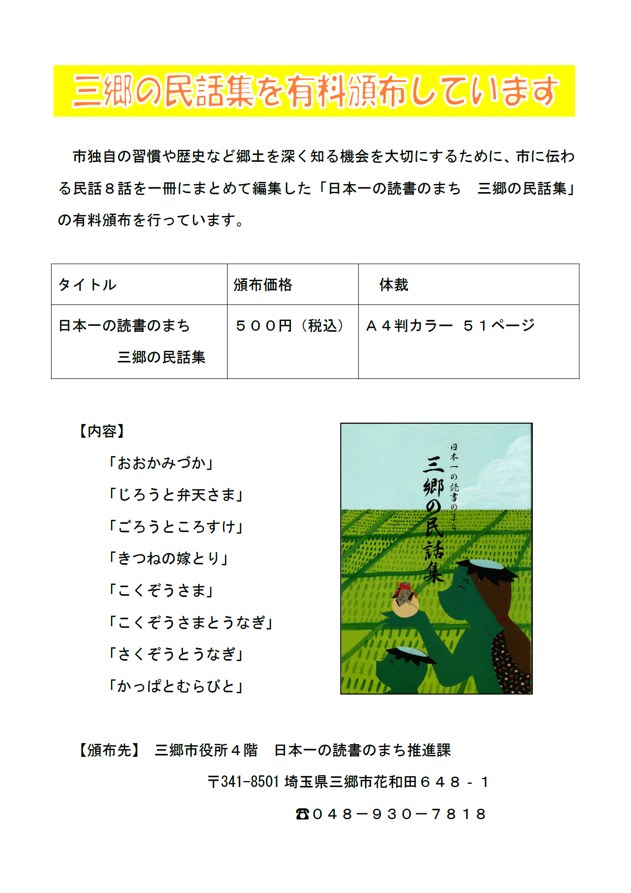 「三郷の民話集を有料頒布しています」のポスター