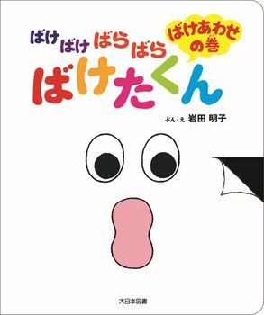 ばけばけばらばらばけたくんの書影