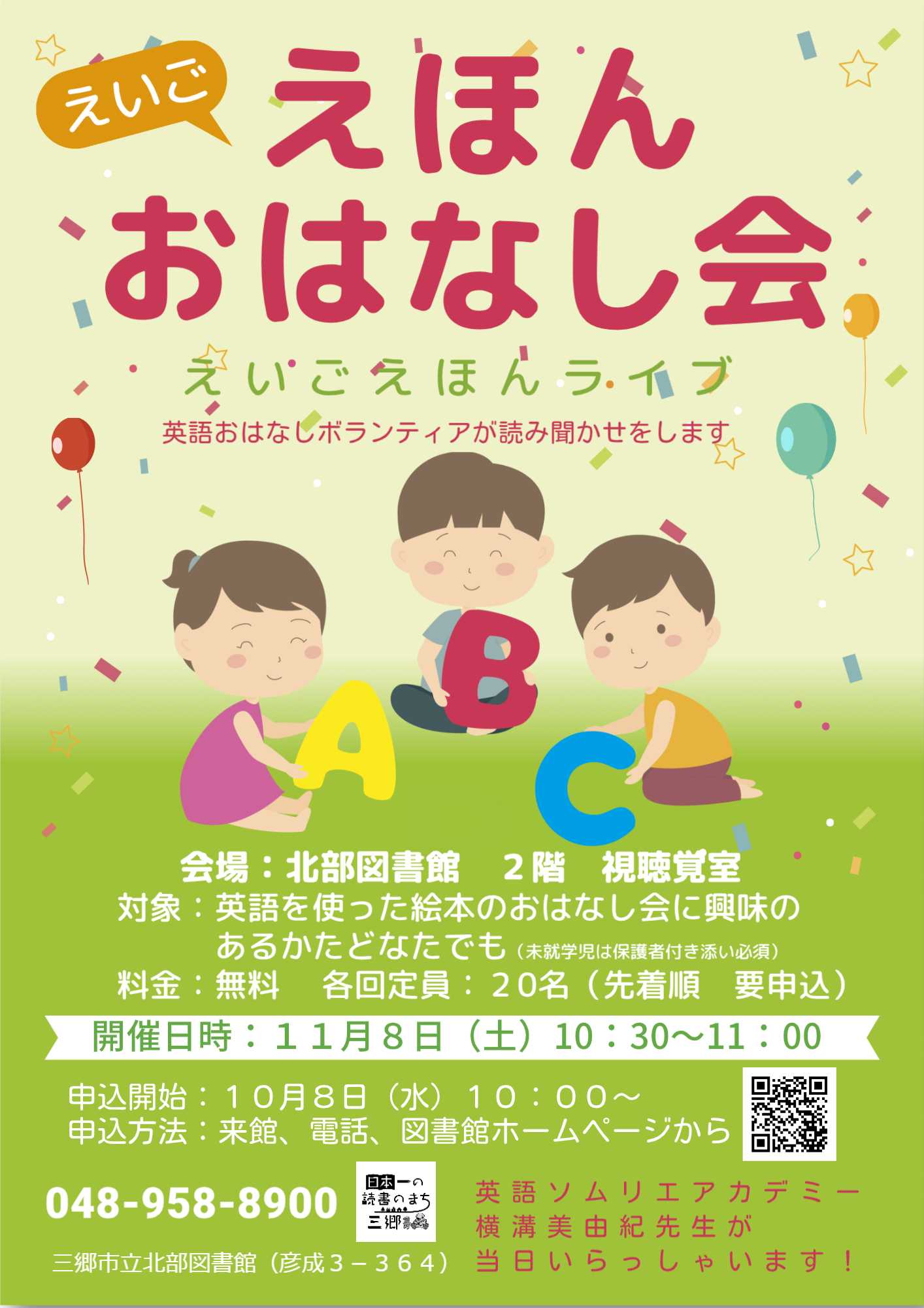 英語えほんおはなし会のポスター