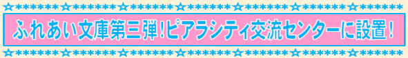 ふれあい文庫第三弾!ピアラシティ交流センターに設置!