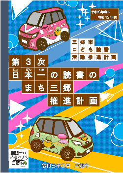 第3次日本一の読書のまち三郷推進計画(令和8年度~令和12年度)の表紙
