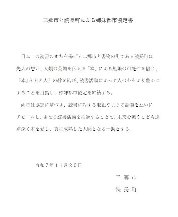 三郷市と読長町による姉妹都市協定書
