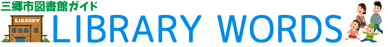 三郷市図書館ガイド LIBRARY WORDS
