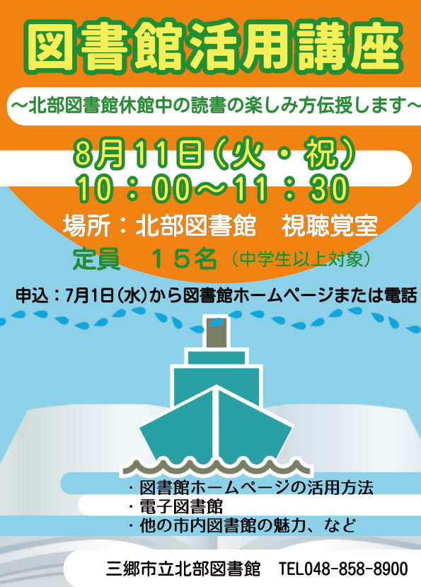 三郷市図書館マスター講座