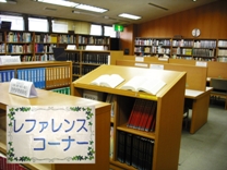 図書館の一角に「レファレンスコーナー」と書かれたコーナーが作られており、本棚の段ごとに参考図書が集約されている写真