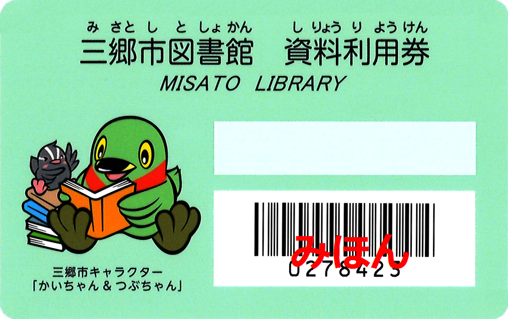 本を読んでいるかいちゃんつぶちゃんのイラストが描かれている薄い緑色をした三郷市図書館資料利用券のみほん